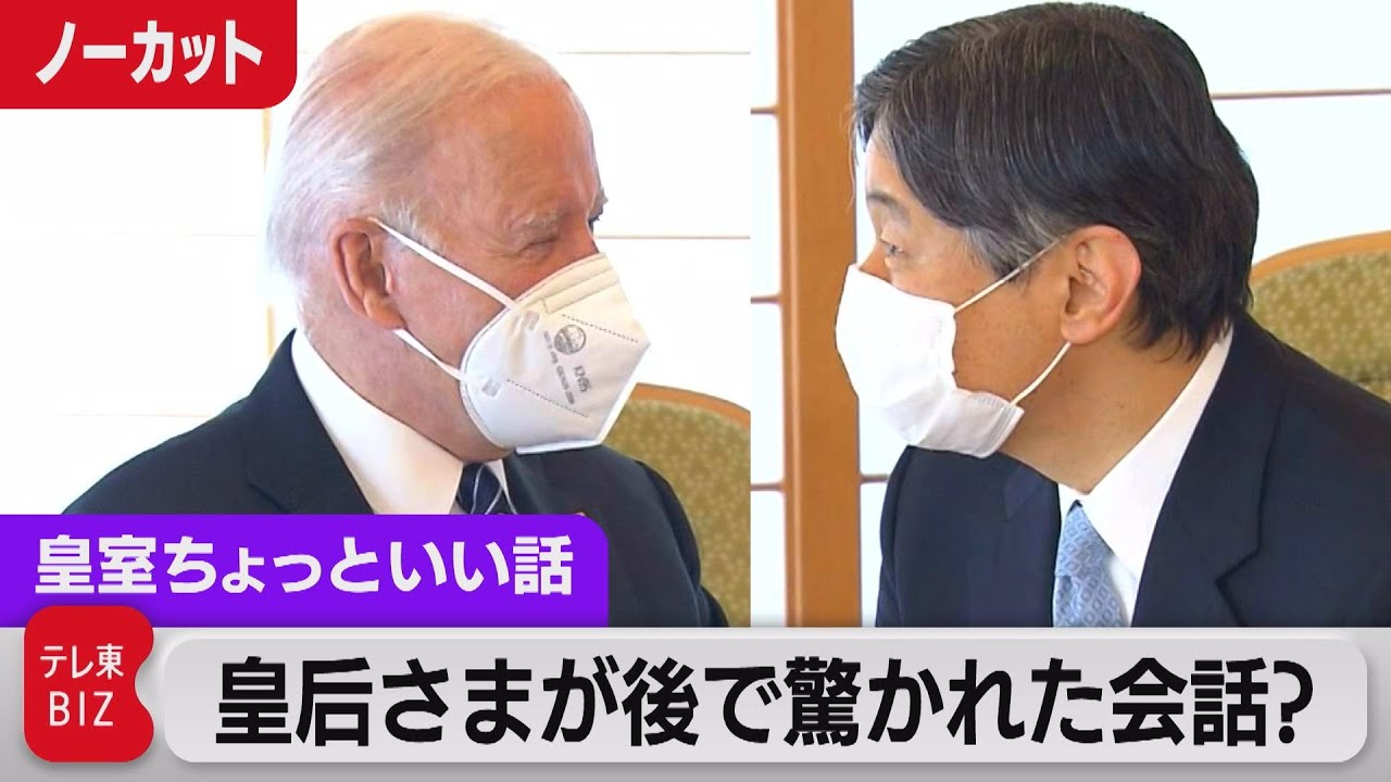 天皇陛下とバイデン大統領の会談ノーカット…後で皇后さまに話されたら「驚かれた会話」とは？【皇室ちょっといい話】 (65)（2022年5月31日）