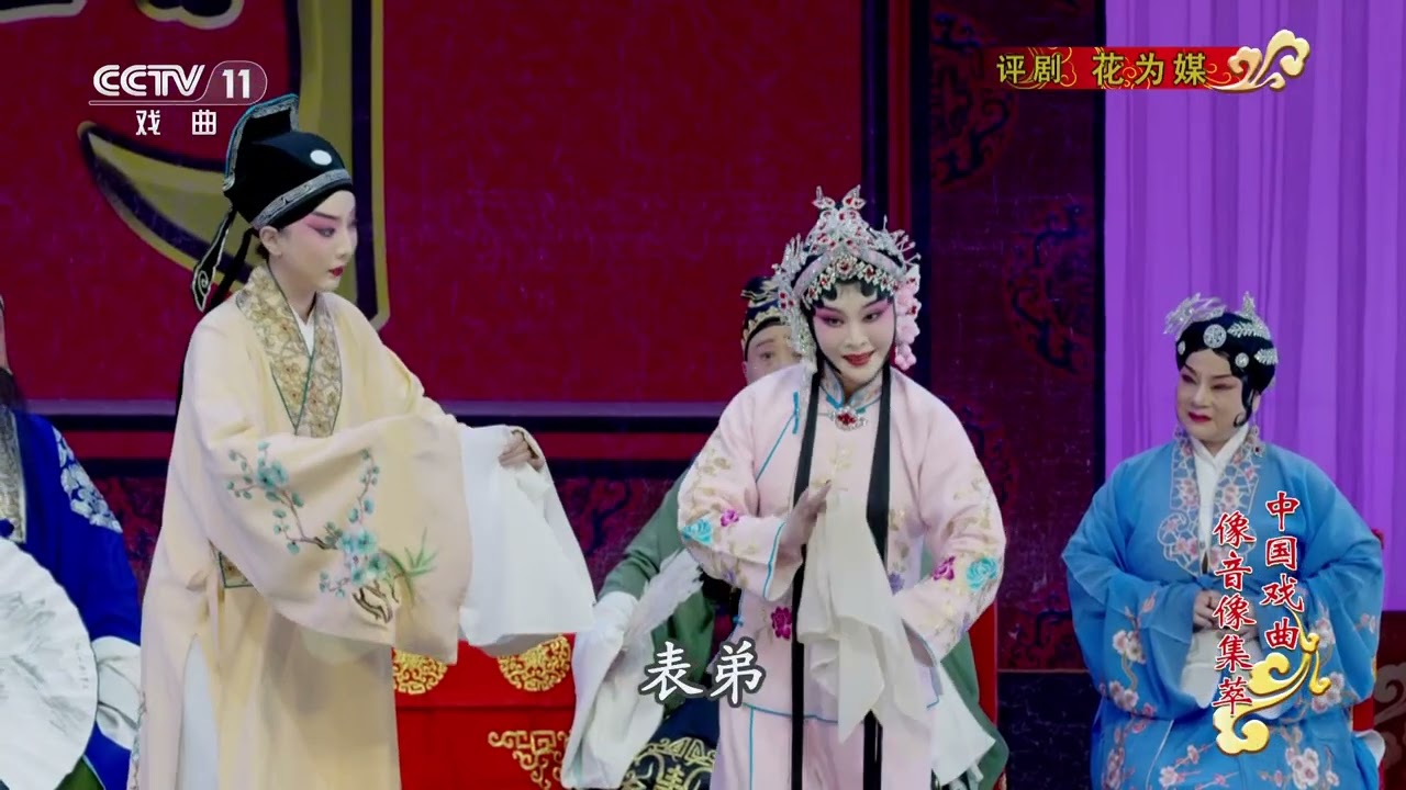 《中国戏曲像音像集萃》 20260117 评剧《花为媒》 | 中华戏韵