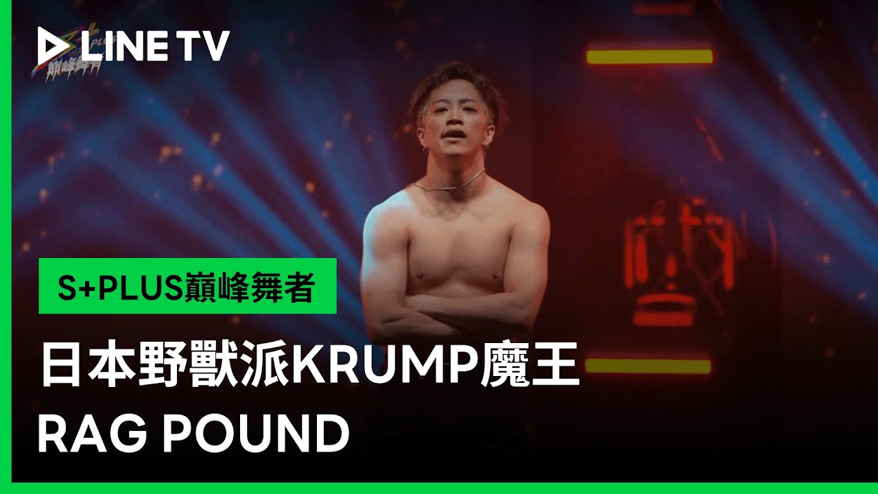 【S+PLUS巔峰舞者】EP01精華：日本野獸派KRUMP魔王—RAG POUND | LINE TV 共享追劇生活