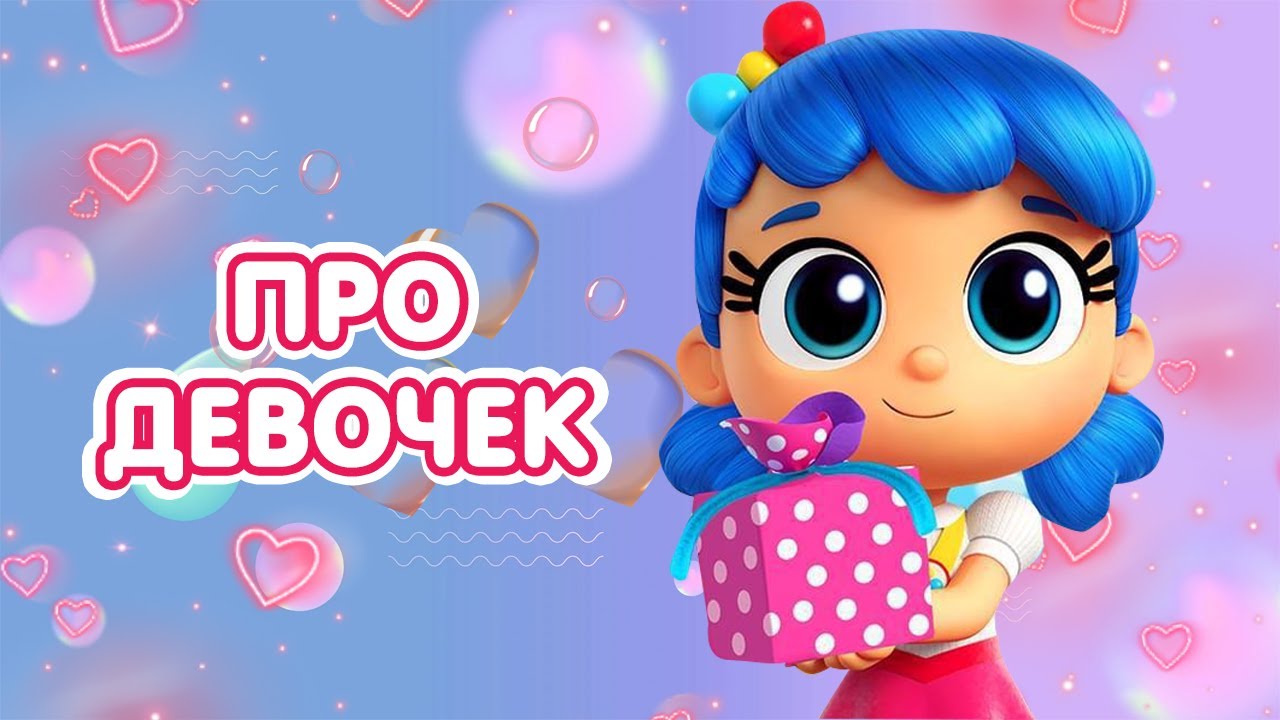 ТРУ и Радужное Королевство 🌈  - ПРО ДЕВОЧЕК!🤱👩&zwj;🎓  Сборник к 8 МАРТА!