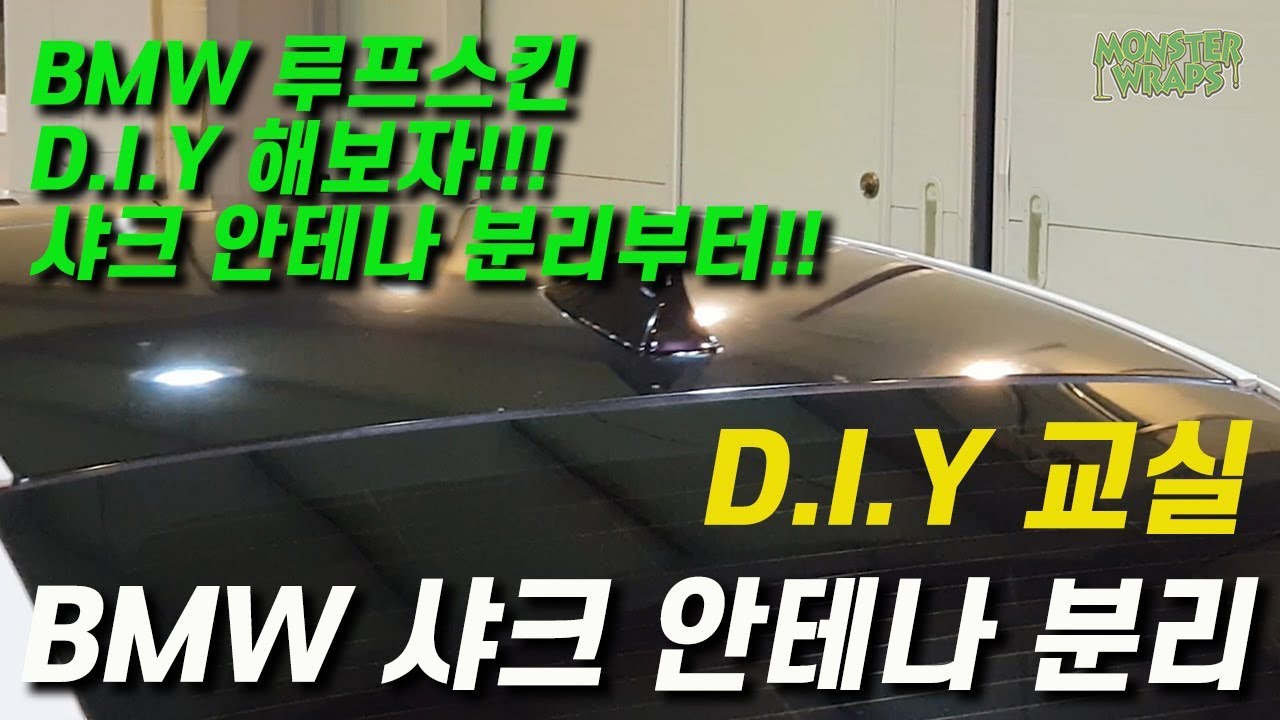 BMW 샤크 안테나 분리 방법 - 5시리즈 랩핑 DIY