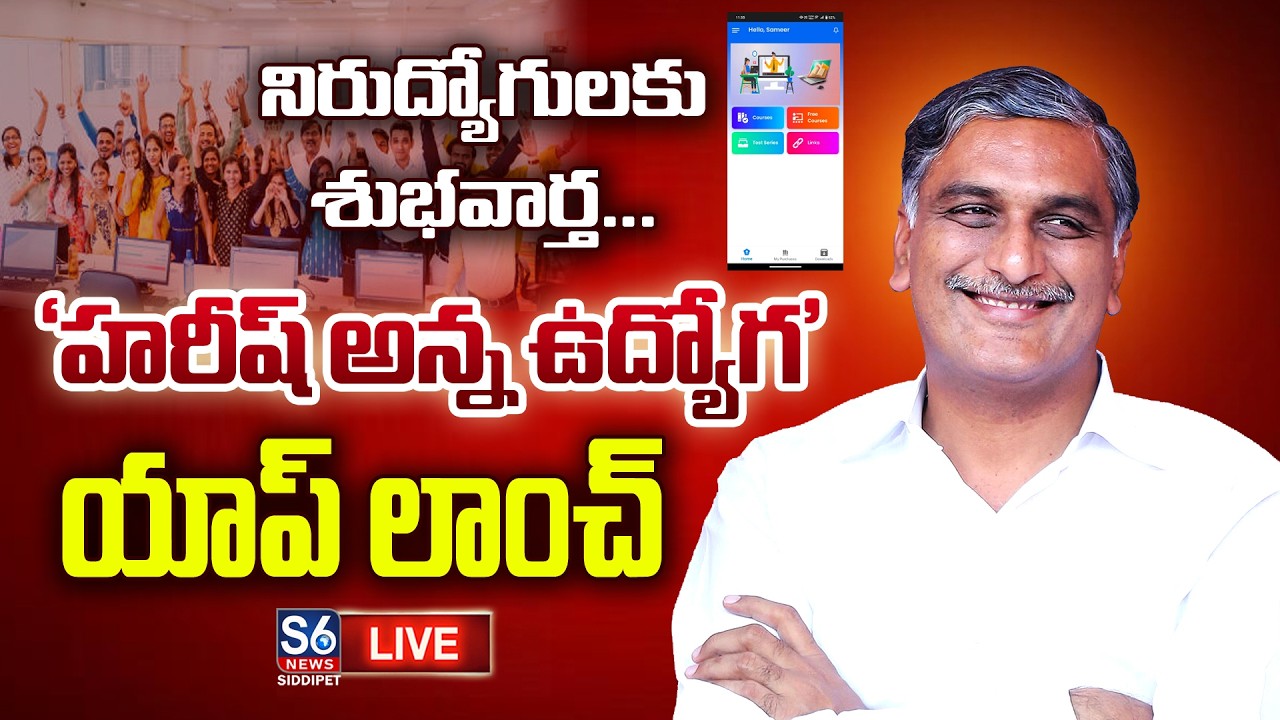 Live: Harish Rao to launch 'Harish Anna Udyoga' app at Siddipet Govt Degree College | S6 News
