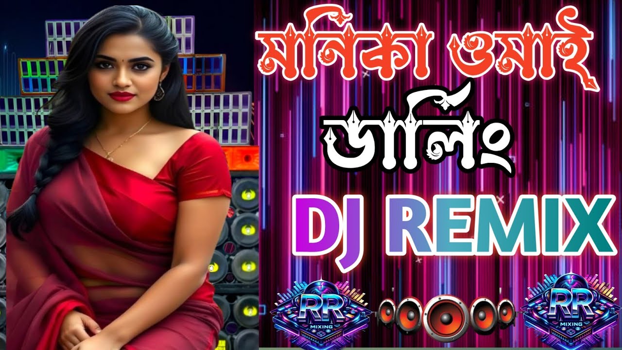 মনিকা ও মাই ডার্লিং 🔥🔥DJ Remix |DJ RR MIXING|Bollywood Party Mix | Trending DJ Song 2026