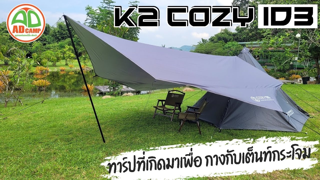 ADCAMP REVIEW EP.29 ทาร์ป K2 COZY ID3