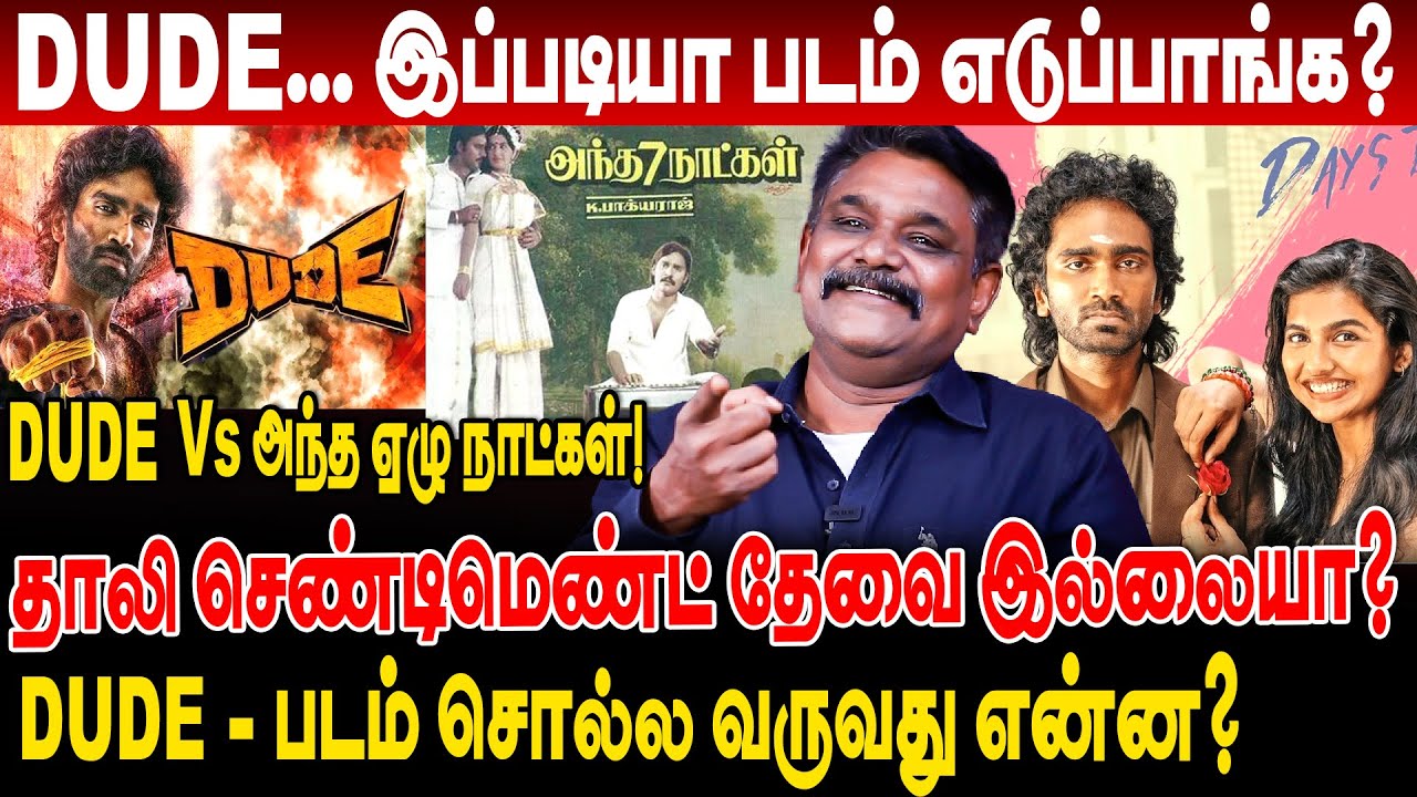 DUDE... இப்படியா படம் எடுப்பாங்க? DUDE சொல்ல வருவது என்ன? krishnavel ts interview dude discussion