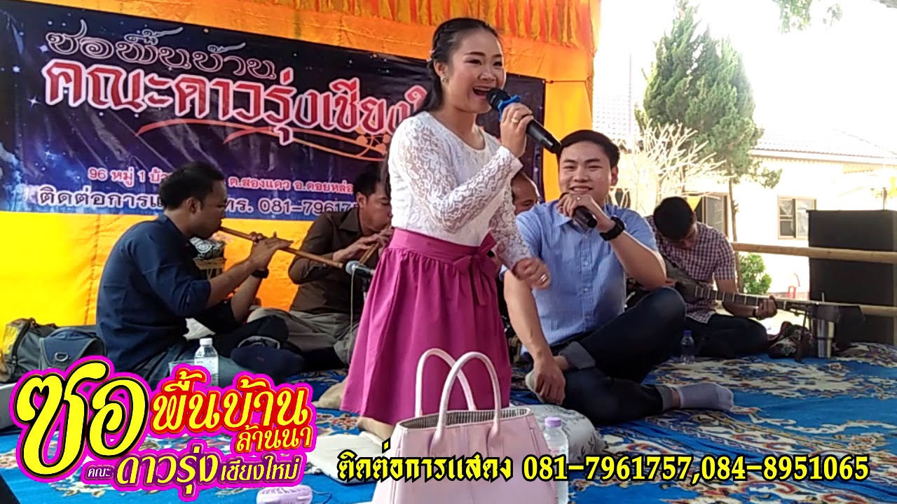 เรวัฒน์ ไชยปราการ-คำป้อ ดอยหล่อ ซองานฉลองศาลาปฏิบัติธรรม วัดสันคือ อ.แม่จัน จ.เชียงราย 22/2/2563
