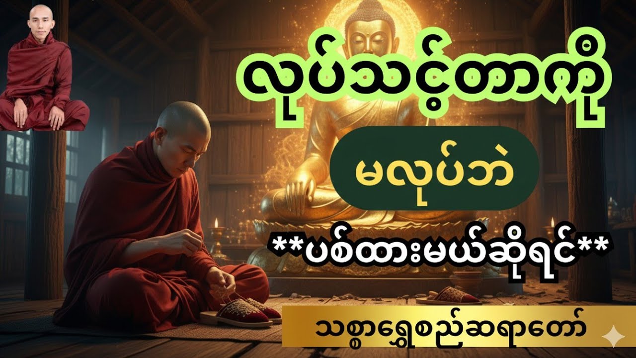 လုပ်သင့်တာကိုမလုပ်ဘဲပစ်ထားမယ်ဆိုရင်..| သစ္စာရွှေစည်ဆရာတော် #တရားတော်များ #တရားတော် 