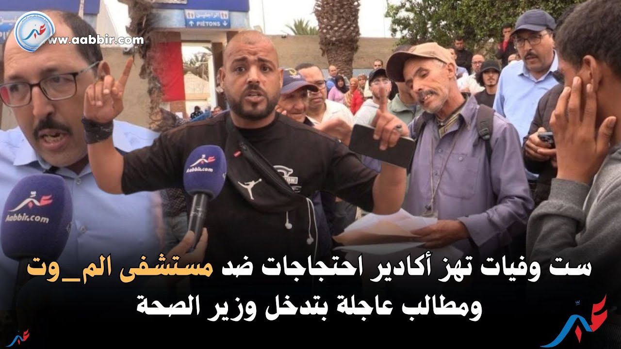 ست وفيات تهز أكادير احتجاجات ضد مستشفى الم___وت ومطالب عاجلة بتدخل وزير الصحة