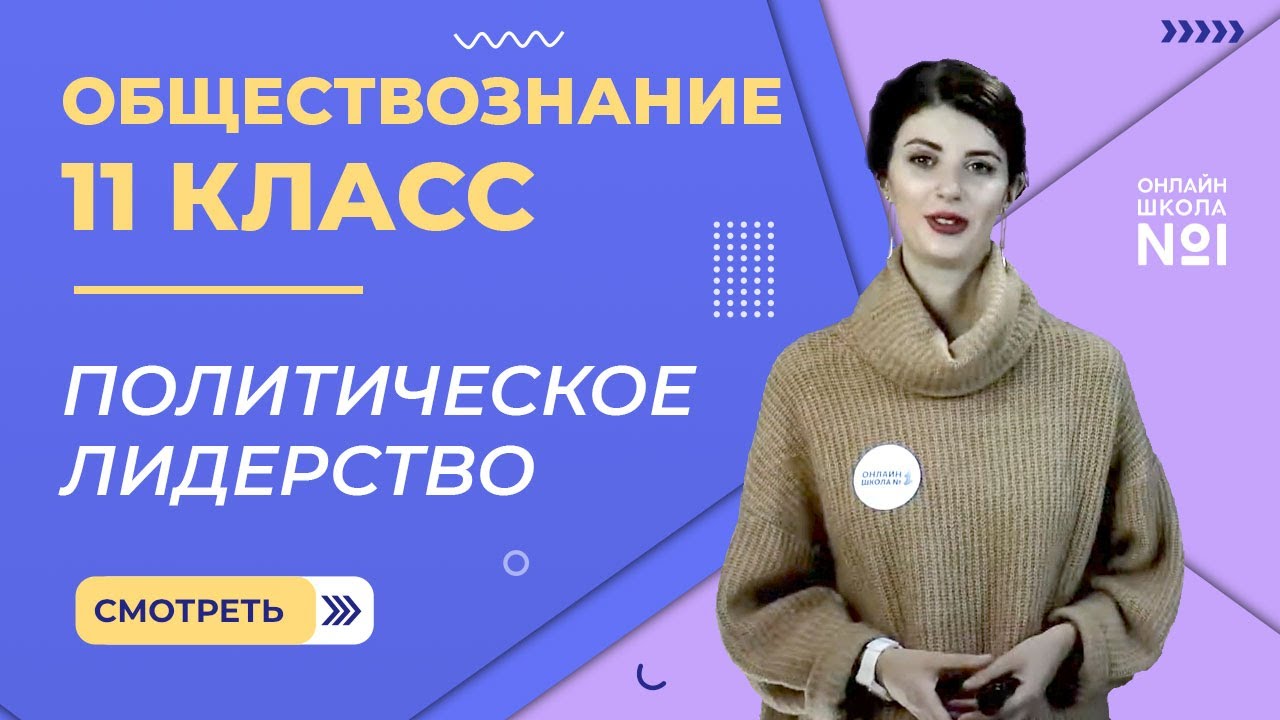 Видеоурок 24. Часть 2. Политическое лидерство. Обществознание 11 класс