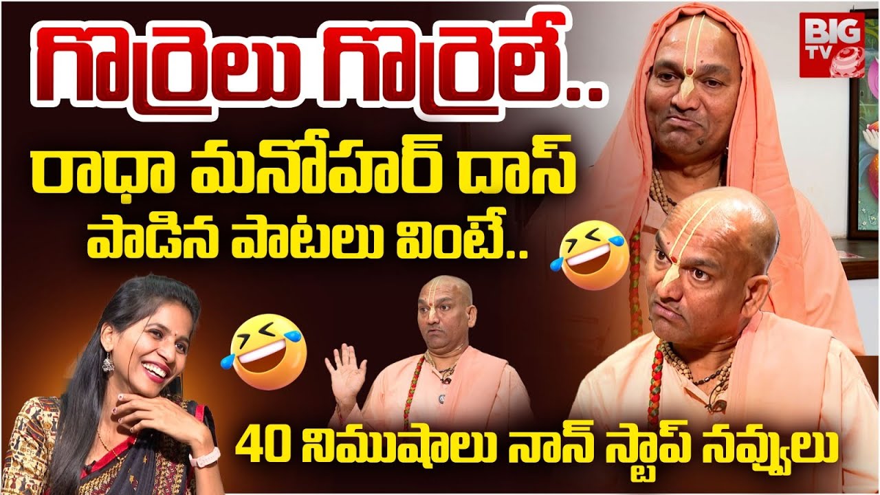 Radha Manohar Das Interview Latest | 40 నిముషాలు పొట్ట చెక్కలే | Radha Manohar Das Videos | BIG TV