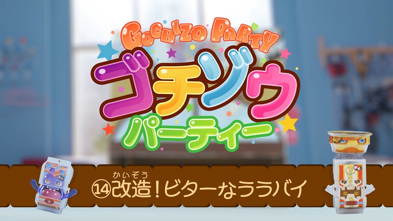 ゴチゾウパーティー　⑭改造！ビターなララバイ