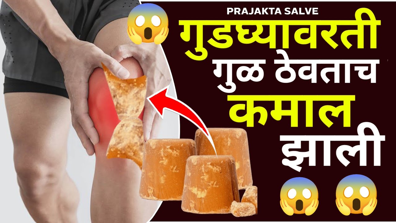 गुडघ्यावरती गुळ ठेवताच कमाल झाली 😱 |Gudghe Dukhi Var Upay | Knee Pain Relief | Ghutno Ka Dard