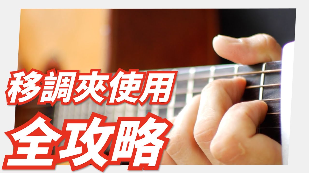 Mashu Vlog #18｜你確定你真的會用移調夾嗎？