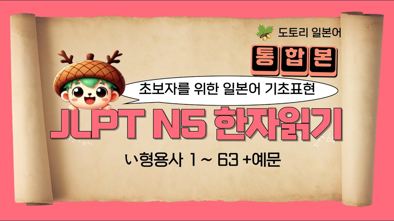 [도토리 일본어] 일본어 한자읽기 い형용사 통합본 #일본어#매일일본어 #일본어화화#일본어 문법#한자읽기#일본어공부 #일본여행  #일본여행