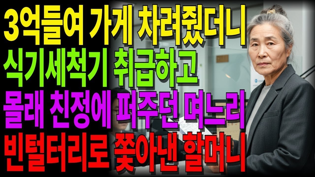 내 돈 3억으로 가게 차려줬더니 월 300은 커녕 몰래 친정에 퍼주던 며느리, 결국 빈털터리로 쫓아냈습니다 #노후사연 #오디오북 #인생사연 #노년의지혜 #가족갈등