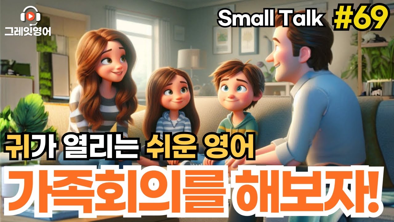 가족회의하기 #69 | 일상영어 | 영어듣기 | 리스닝 | small talk | 스몰토크 | 쉽고짧은영어 | 생활영어 | 기초영어회화 | 상황영어 | 여행영어 | 기초영어
