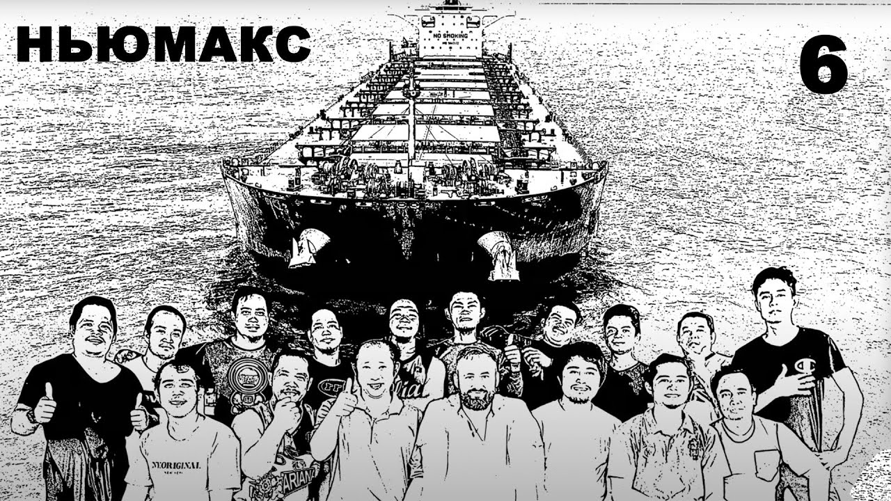 Ньюмакс. Серия 6 из 8. Приключения в китайском порту и ковидный фашизм. Судовой журнал.
