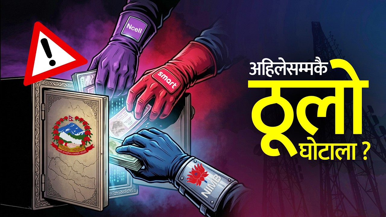 एनसेल - स्मार्ट - NIMB को हिनामिना जालो । Smart Telecom Controversy