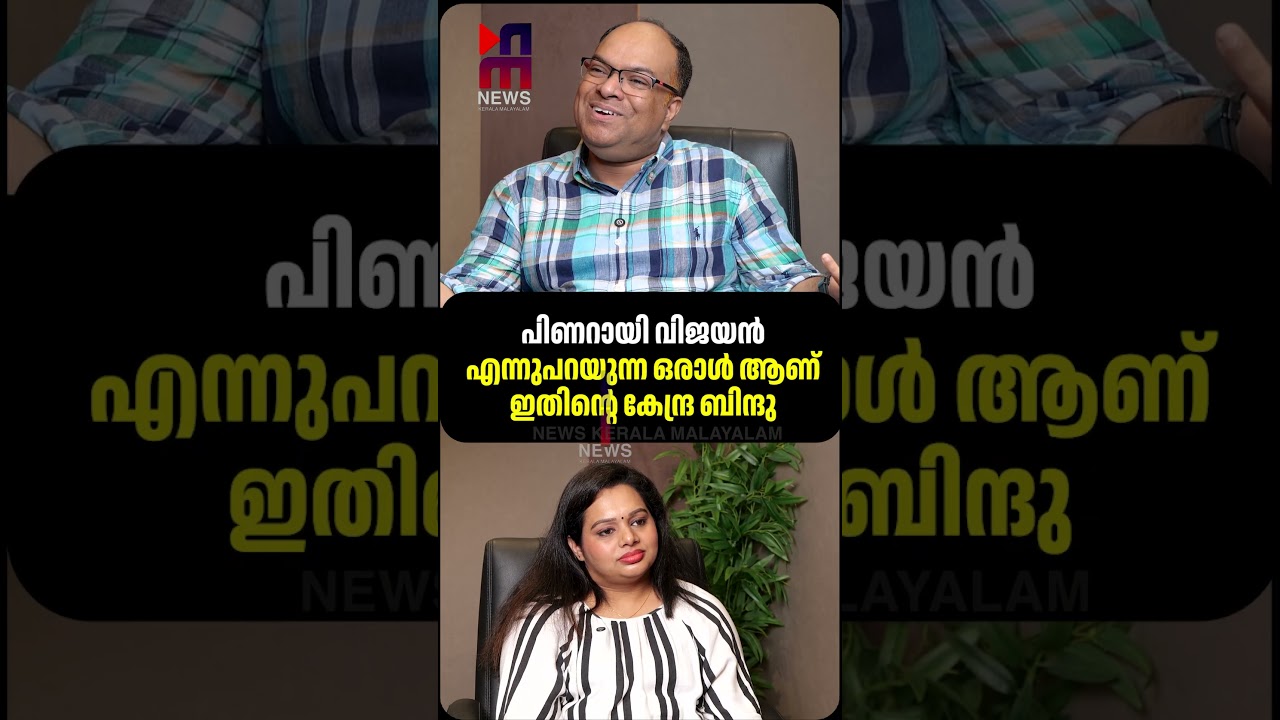 പിണറായി വിജയൻ എന്നുപറയുന്ന ഒരാൾ ആണ് ഇതിന്റെ കേന്ദ്ര ബിന്ദു| Rathish Chakrapani|News Kerala Malayalam