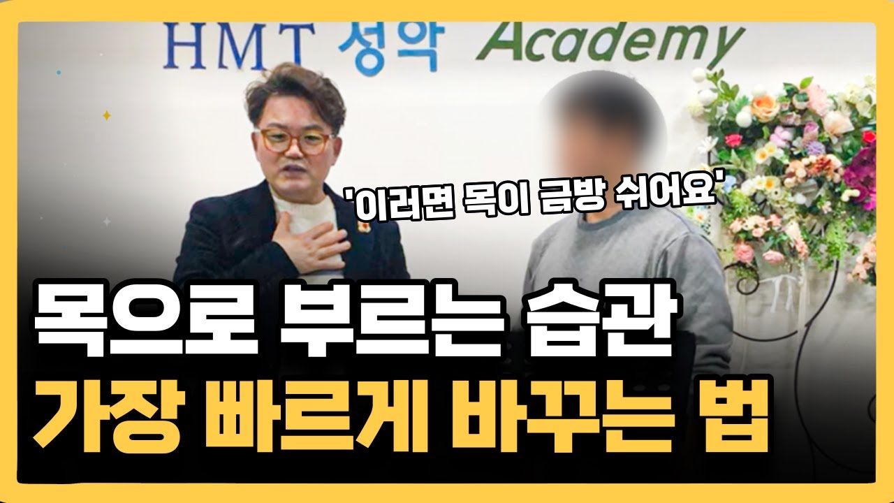 99%는 모르는 목에 힘 빼는 발성법 | 아무리 불러도 목이 안쉽니다