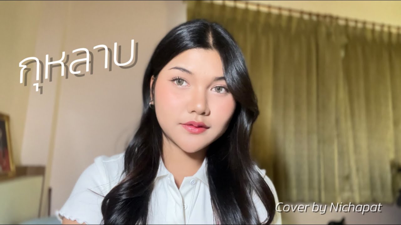 กุหลาบ - F.HERO Ft. ก้านตอง ทุ่งเงิน x SARAN | Nichapat (COVER VIDEO)
