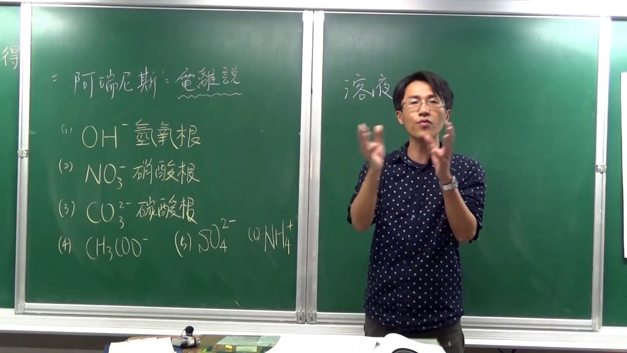 國二下理化3-1(3)-認識電解質-電離說