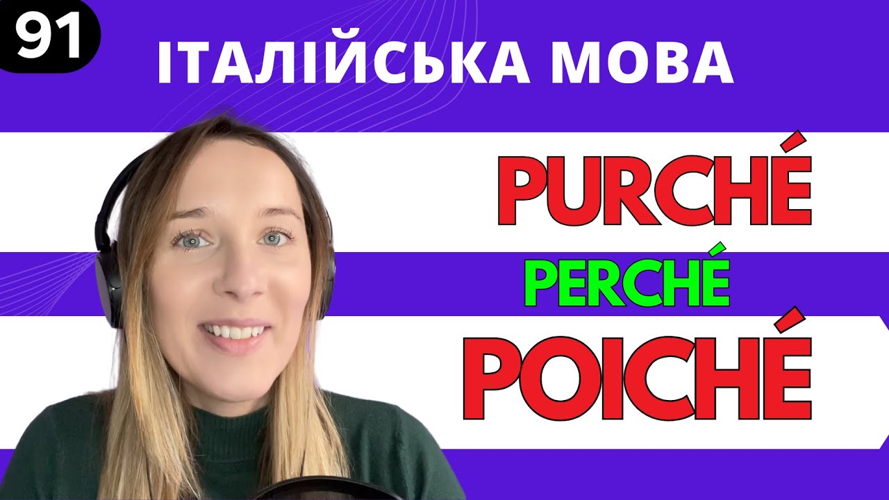 ЯКА РІЗНИЦЯ? PURCHÉ, POICHÉ, PERCHÉ + TEST вкінці відео