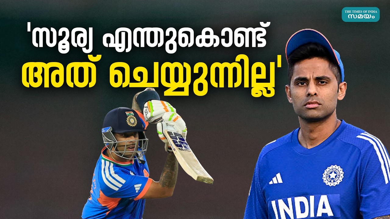'ആദ്യം ചെയ്യേണ്ടത് അത്, ഇനിയും ആവർത്തിച്ചാൽ പണികിട്ടും' |Suryakumar Yadav|
