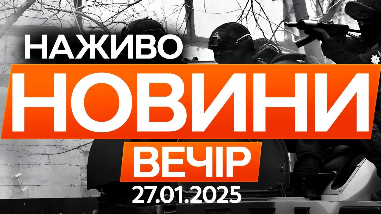 Чоловік на Черкащині ЗАСТРЕЛИВ 4 поліцейських! 🔴Останні новини ОНЛАЙН 27.01.2026