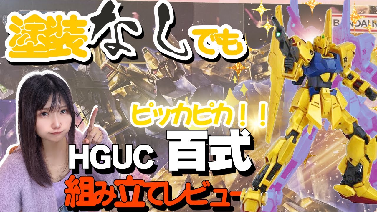 HGUC百式組み立てレビュー！&rarr;スミ入れまで完成させたよ！【ガンプラ】