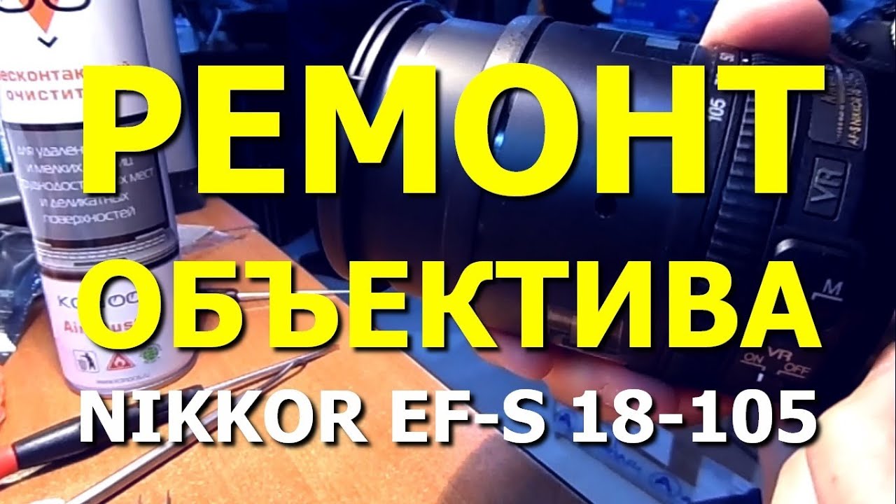 Ремонт объектива Nikon Nikkor EF-S 18-105. Подклинивает при увеличении (Repair lens. Wedged)
