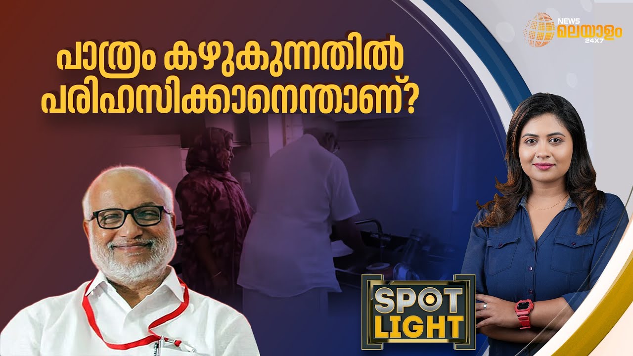 പാത്രം കഴുകുന്നതിൽ പരിഹസിക്കാനെന്താണ്? | MA Baby | SPOTLIGHT