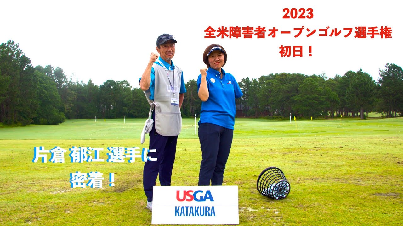 USGA 全米障害者オープンゴルフ選手権 初日 片倉郁江 選手に密着！
