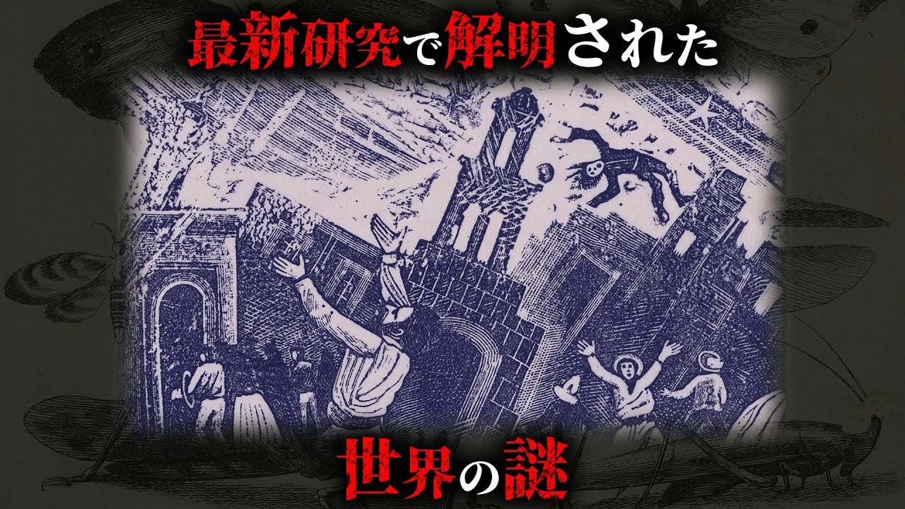 【解明】ここ数年の最新研究によって解明された世界の謎6選がヤバすぎた...。Part2【 都市伝説 ミステリー 科学 】