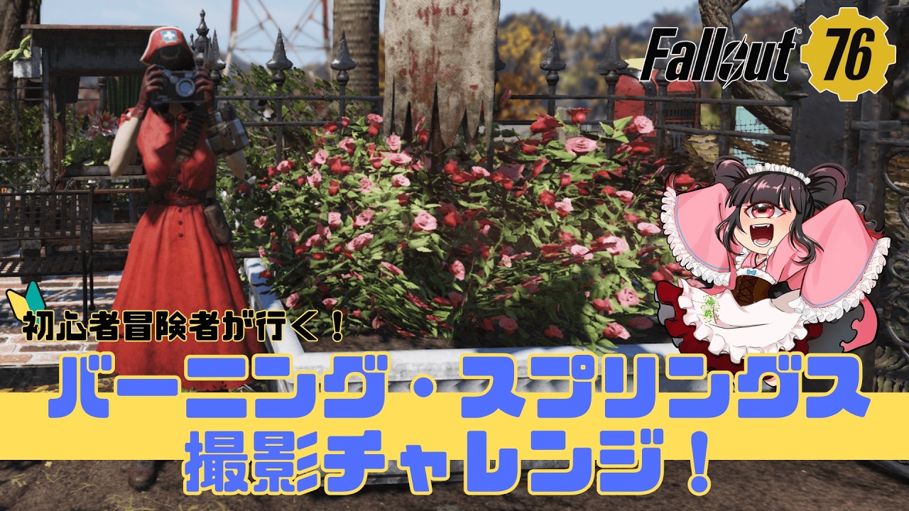 【#fallout76 / Steam版】バーニングスプリングスフォトチャレンジをノーヒントでがんばる！　初見&雑談歓迎【フォールアウト76】