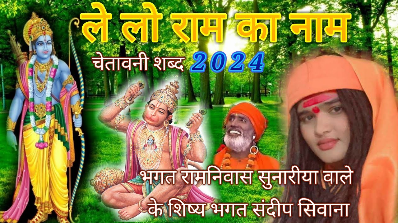ले लो राम का नाम || Le Lo Ram ka Naam || बालाजी भजन 2024 ||  गायक -भगत संदीप सिवाना ||Bala ji Bhajan