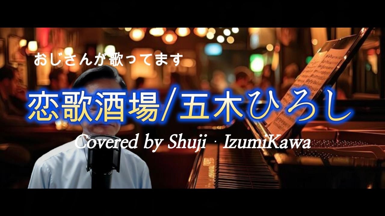 恋歌酒場/五木ひろし　歌ってみました〔Covered by Shuji Izumikawa〕いずみかわしゅうじ　【歌詞字幕付】