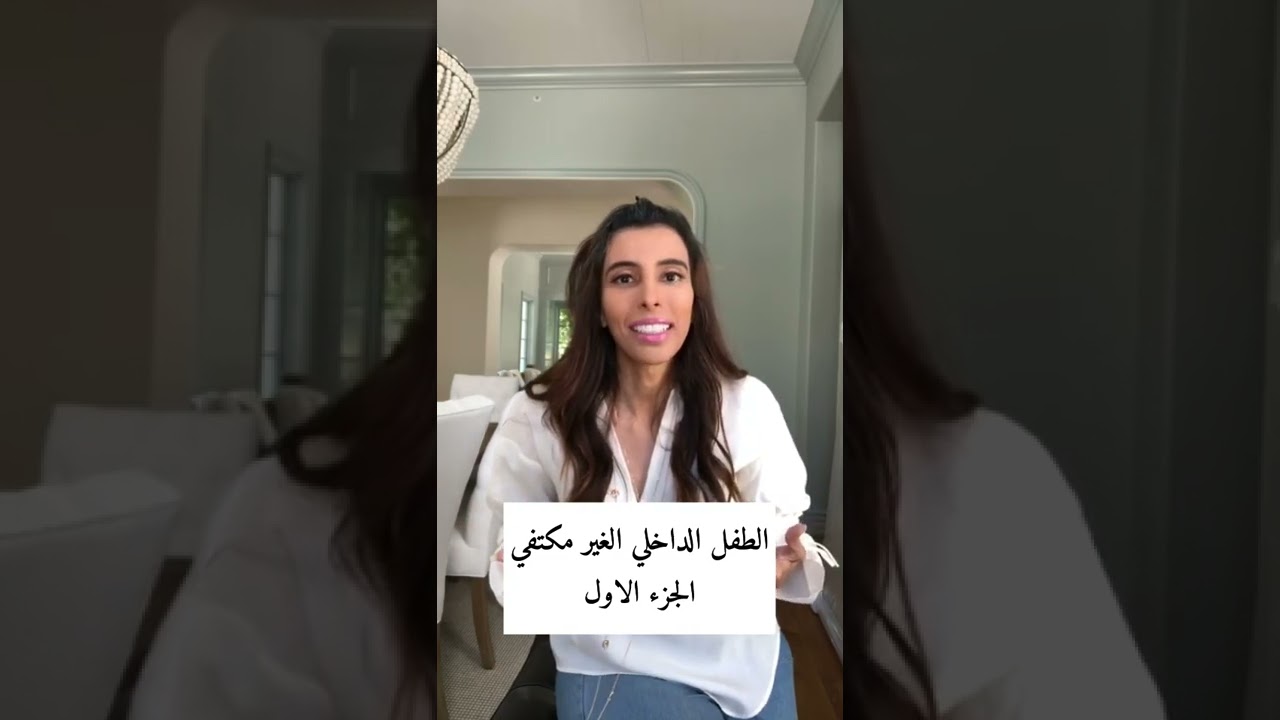 مشاكل الطفل الداخلي الغير مكتفي للدكتورة سمية الناصر