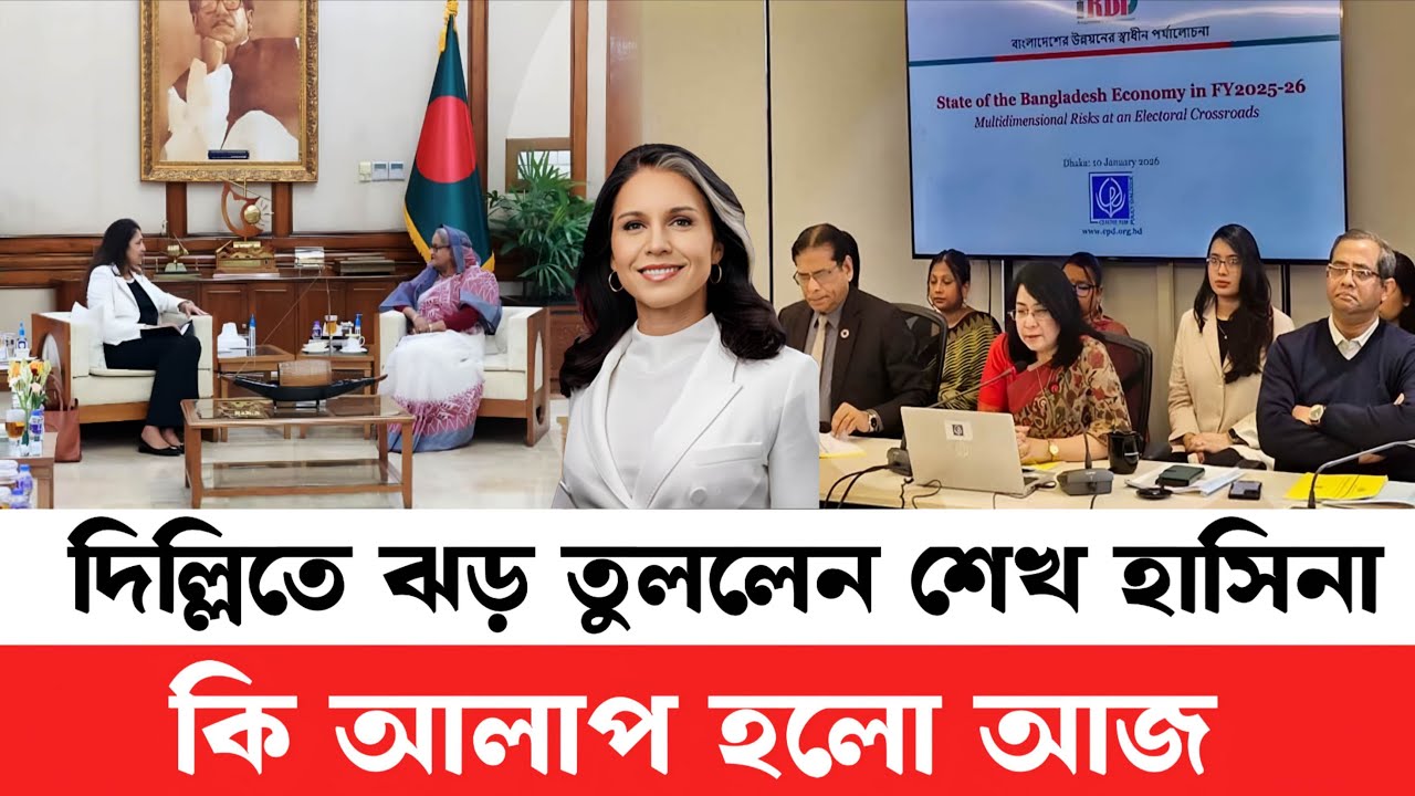 ঝড়ের গতিতে বিশ্ববাসীকে কি পৌঁছালেন শেখ হাসিনা | দিল্লিতে তোলপাড় কোন পথে আ'লীগ