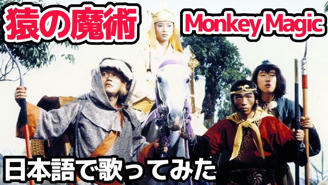 【ゴダイゴ】猿の魔術（Monkey Magic）【日本語で歌ってみた】