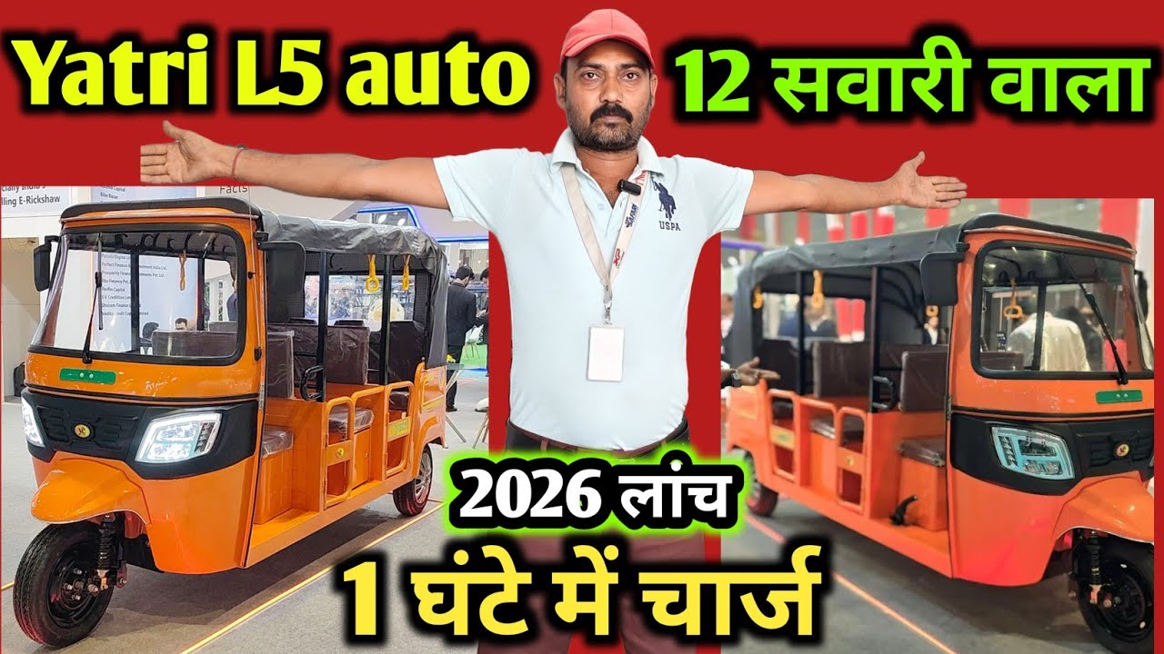 Yatri L5 auto 12 सवारी वाला 2026 लांच 1 घंटे में फुल चार्ज 