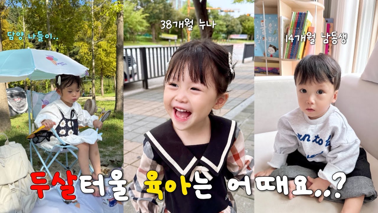 남매육아vlog| 두살터울 남매 현실 육아(하며 느낀점?)•아이들 식단•남매 가을 옷•꿀템 소개(머리끈 보관함, 아기생선, 천연 수세미)•담양 공룡놀이터