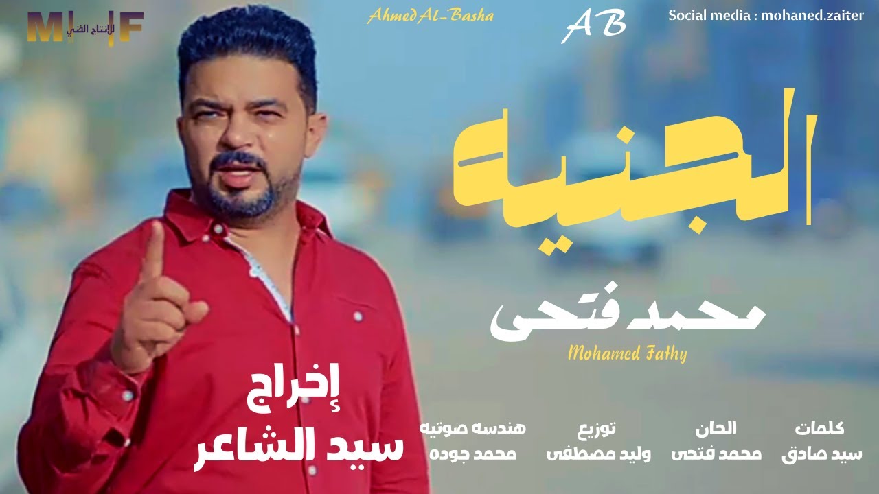 كليب الجنيه من اسمه جن  