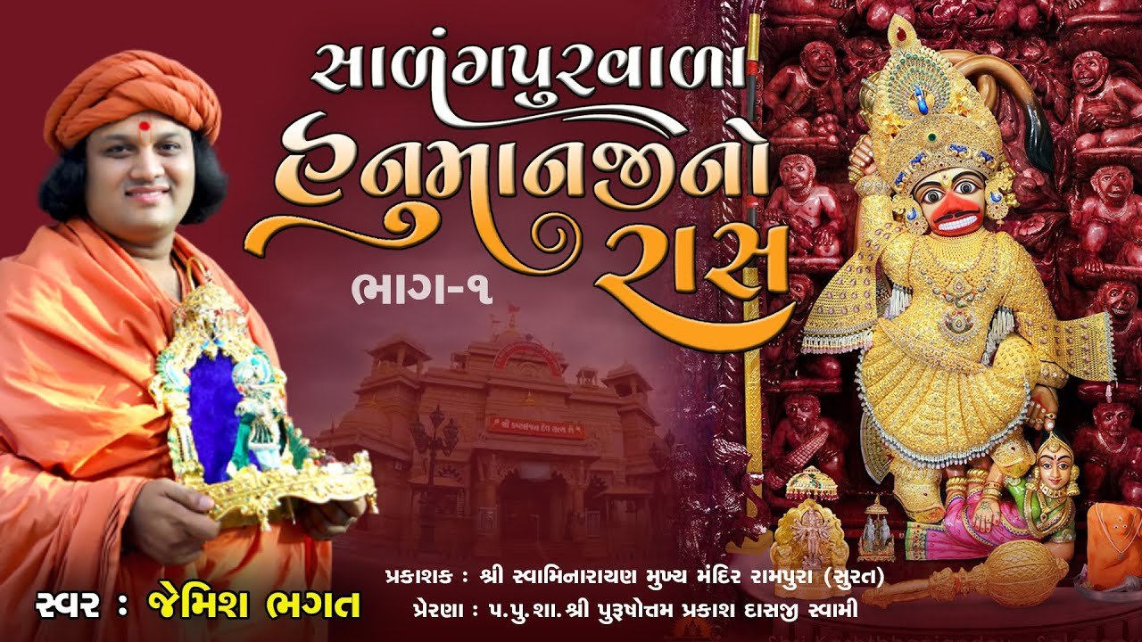 હનુમાનજી નો રાસ ભાગ-૧ || Hanumanji No Ras Part-1 || #jemishbhagat #hanumanjinoras #salangpurnoraas