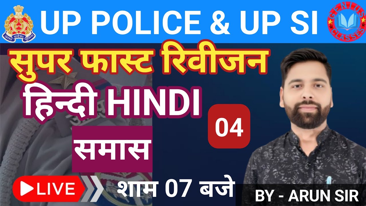 हिंदी समास प्रैक्टिस क्लास 04 | UPP | UPSI | UPTET | HINDI BY - ARUN SIR