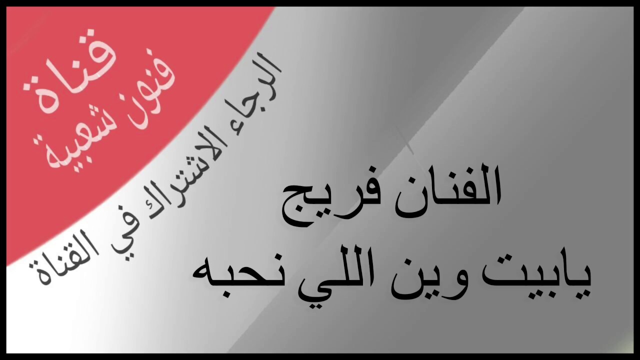 الفنان ابو يوسف (فريج)/يابيت وين اللي نحبة ونغليه