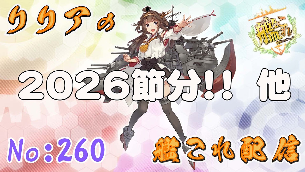 ＃艦これ＃第260回目　2026節分任務消化　EO割り！！　他　初見さん＆コメント大歓迎！！＾＾