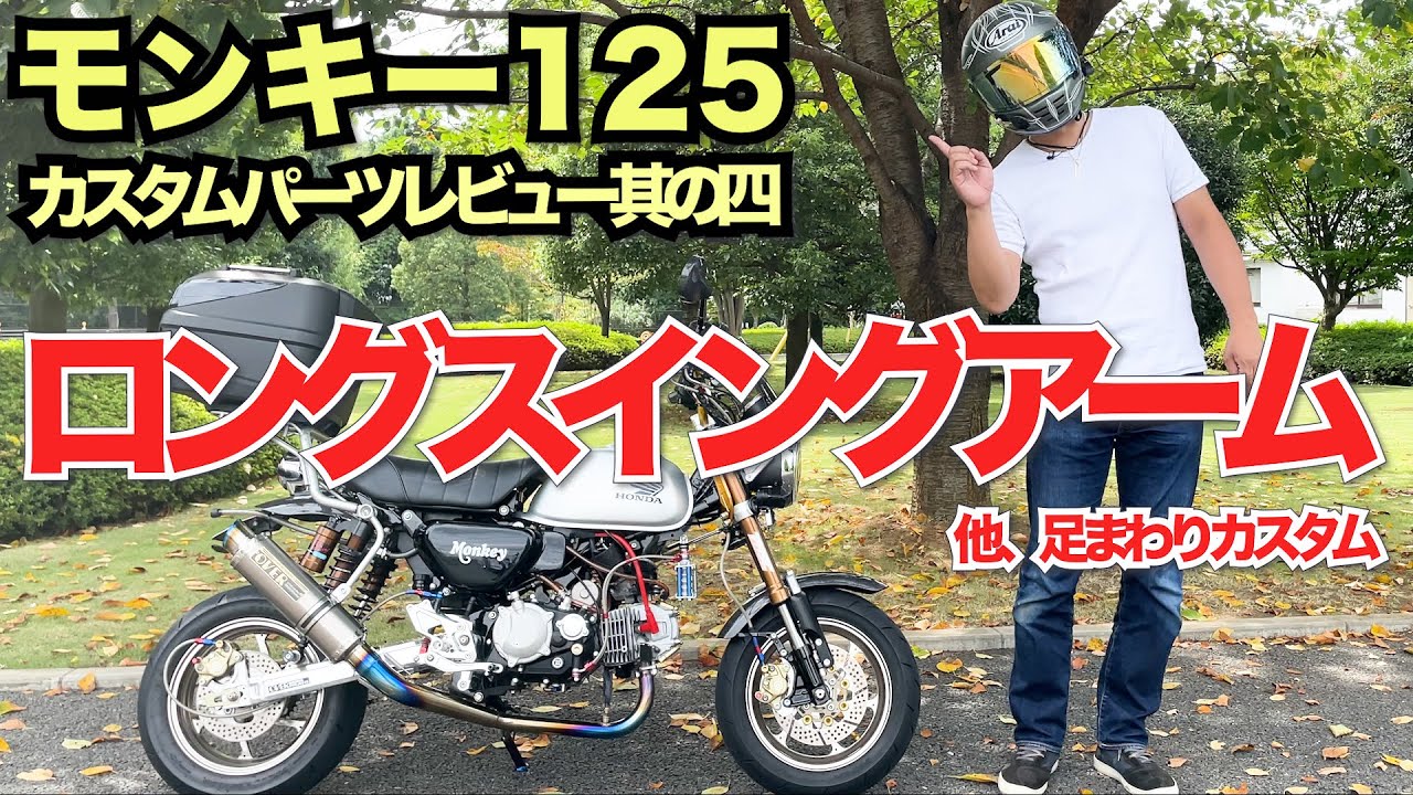 【モンキー125】ロングスイングアーム他、足まわりカスタムレビュー