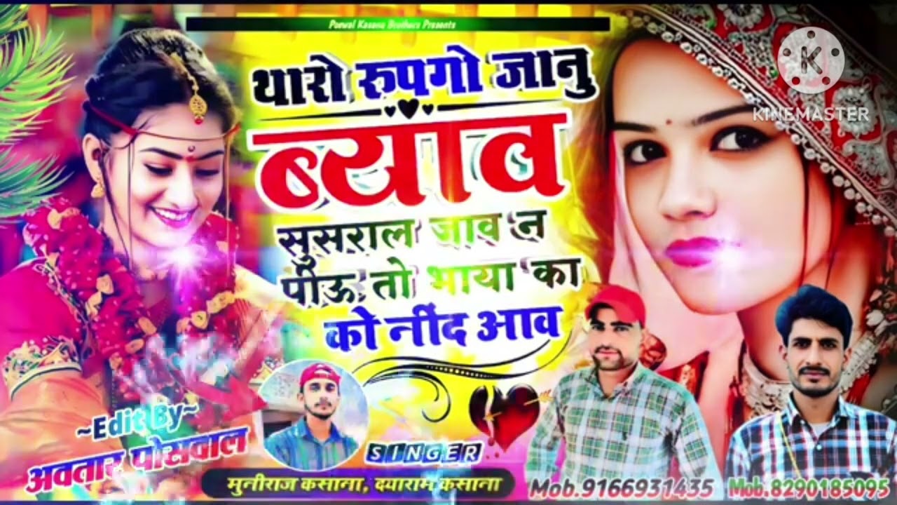 Song {937} थारो रुपगो जानु ब्याव सुसराल जाव न पीऊ तो भाया का को नींद आव || Tharo Rupgo ...