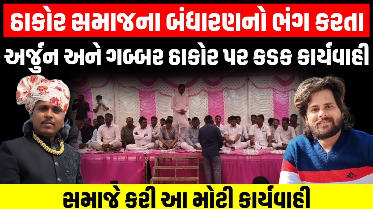 Thakor Samaj ના બંધારણનું ઉલ્લંઘન કરનાર Arjun Thakor અને Gabbar Thakor સામે સમાજે કરી મોટી કાર્યવાહી